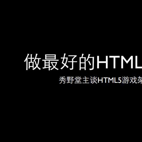 Top100summit-秀野堂主-做最好的HTML5游戏 copy.pdf电子书