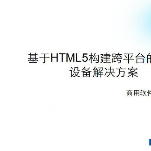  孙广宇 HTML5与移动终端OS变迁与展望.pdf电子书