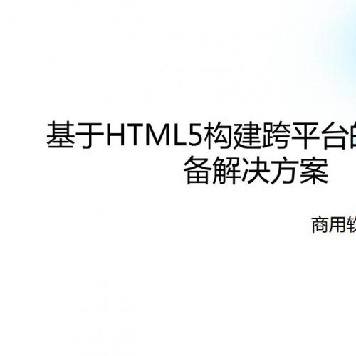 孙广宇 基于HTML5构建WebTV和统一开放的智能应用平台.pdf电子书
