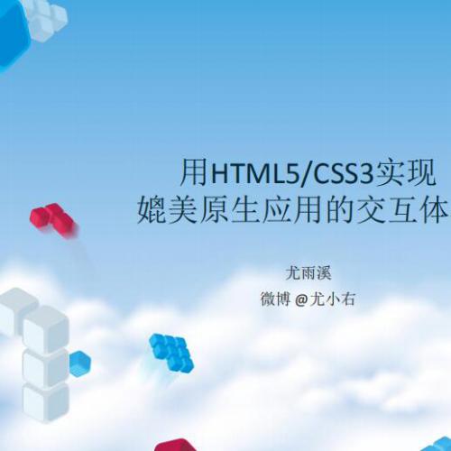 用HTML5CSS3实现媲美原生应用的交互体验_尤雨溪.pdf电子书