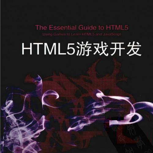 HTML5游戏开发（美）迈耶著.pdf电子书