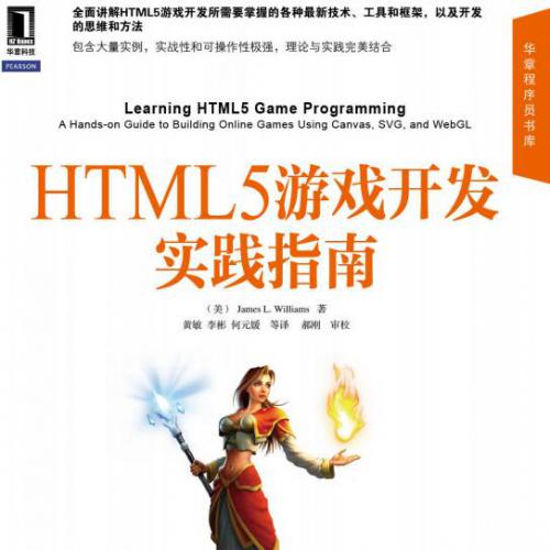 HTML5游戏开发实践指南.pdf电子书