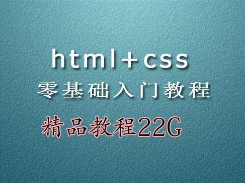 HTML5 优质视频教程集锦（精品教程22G）