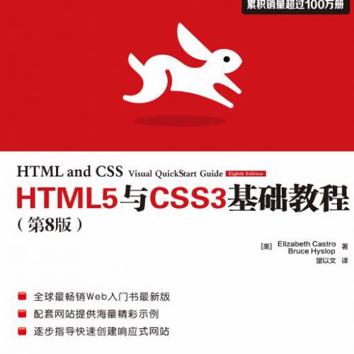 HTML5与CSS3基础教程（第8版）中文高清版.pdf电子书