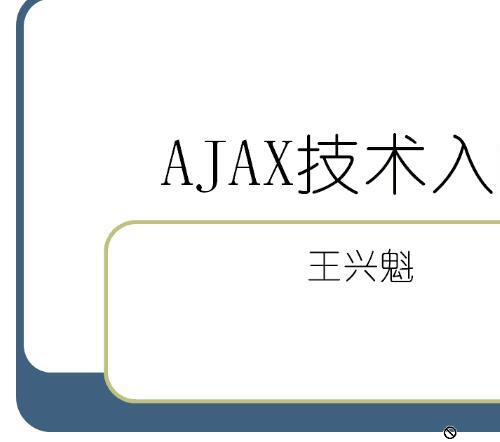Ajax传智播客AJAX视频教程32课1.2G 解决Ajax中文乱码与跨域访问