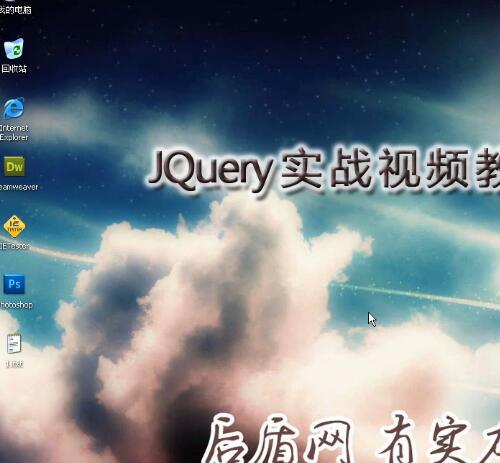 盾友-后盾网jquery实战视频教程30课 傅飞飞