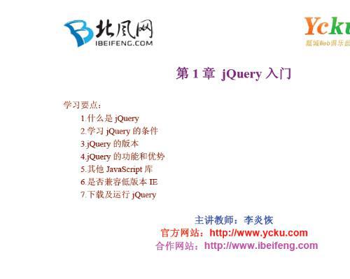 李炎恢jQuery Ajax在线课堂视频教程[AVI版]66讲 讲义代码