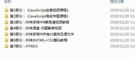 妙味茶馆javascript全套视频专题教程12G HTML5+CSS问题解答案例及源文件