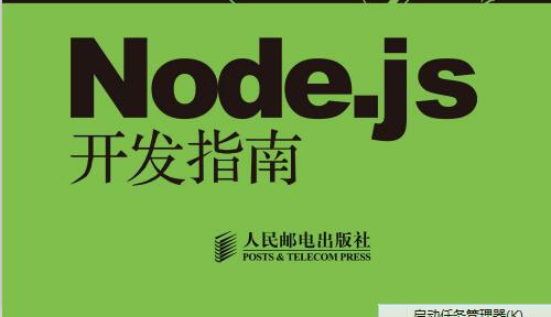 Node.js开发指南_中文正版.pdf