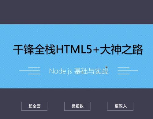 千锋HTML5学科Nodejs视频教程6章
