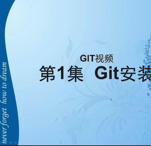 git中文入门教学视频-供7集