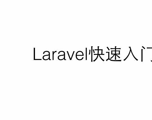 Laravel 4 入门基础视频教程19讲
