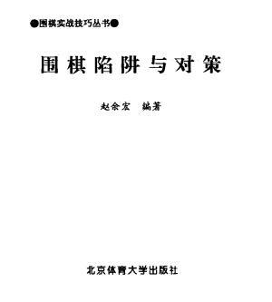 围棋陷阱与对策.pdf
