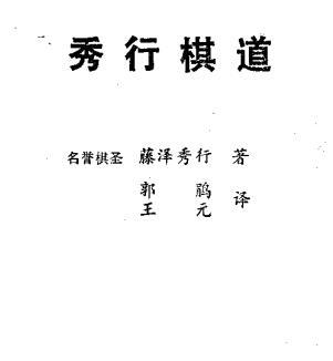 围棋秀行棋道.pdf