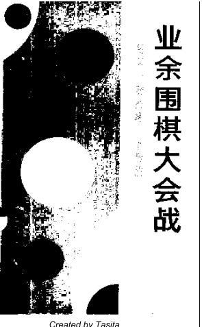 业余围棋大会战.pdf