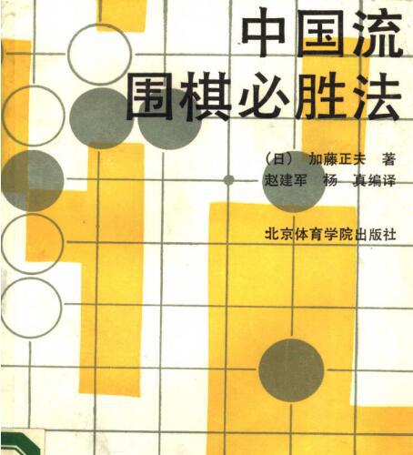 中国流围棋必胜法.pdf