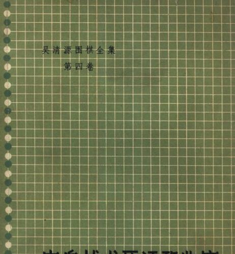 围棋中盘战术死活和手官 - 吴清源.pdf