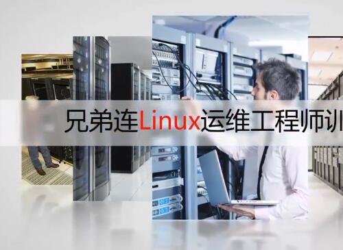 Linux入门基础视频教程16课5.4G 给Linux初学Shell编程者的建议