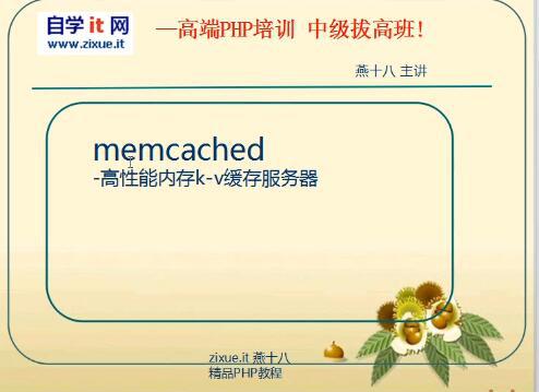 memcache入门基础视频教程17讲+笔记资料