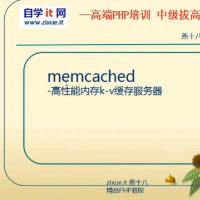 memcache入门基础视频教程17讲+笔记资料
