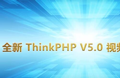 全新ThinkPHP5基础视频教程37讲5.4G