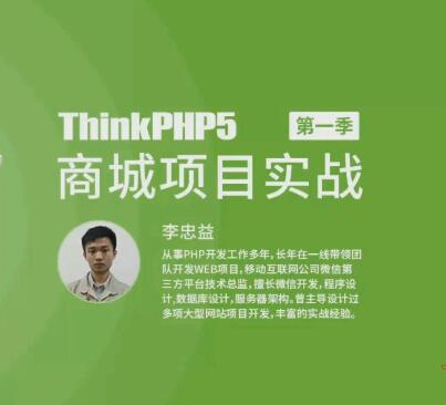 ThinkPHP5商城项目实战课程+课件