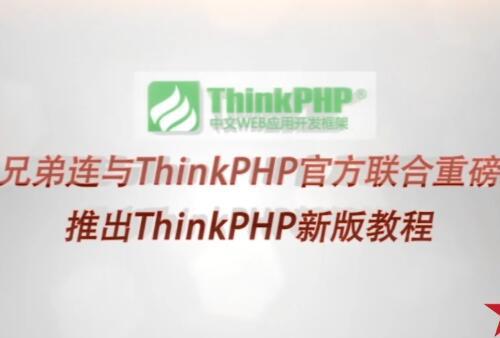 兄弟连ThinkPHP3.2视频教程30课 项目演示需求分析和原型设计