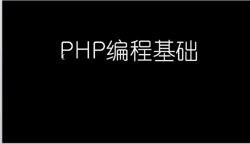 猿圈PHP视频教程基础开发