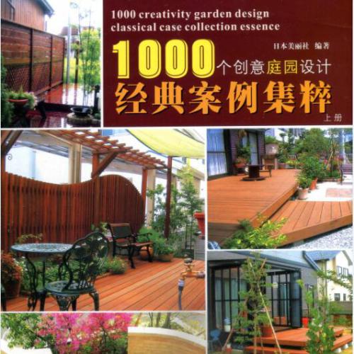 1000个创意庭院设计（上下册） 经典案例集萃