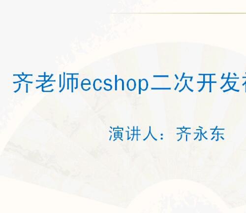 Ecshop经典php服务中心ecshop二次开发教程齐永东教材全套