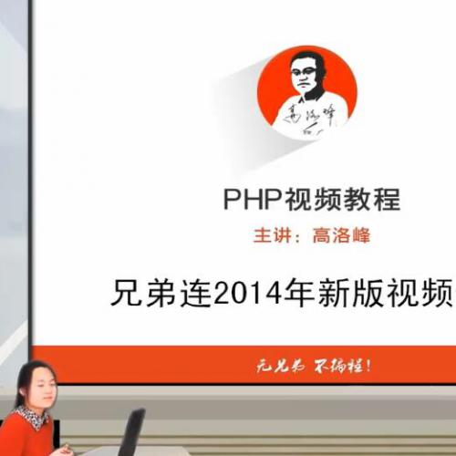兄弟连IT教育新版PHP入门到精通视频教程(共346讲)15G