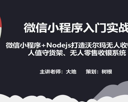 微信小程序+Nodejs打造沃尔玛无人收银、无人值守货架、无人零售收银系统【25讲】