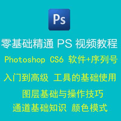 Photoshop入门到高级视频教程+CS6软件+序列号 图层基础与操作技巧