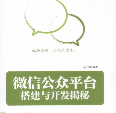 微信公众平台搭建与开发揭秘完整扫描版.pdf+视频教程配套代码