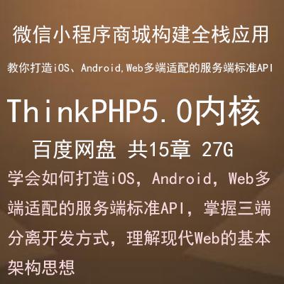 ThinkPHP5.0+小程序商城构建全栈应用入门全套视频教程15章【百度网盘27G】