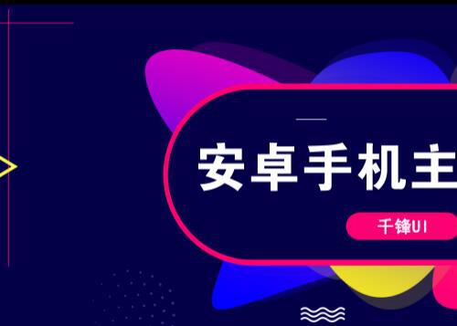 【千锋UI】安卓手机主题入门基础教程（视频+素材+课件）