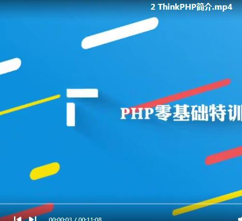 PHP零基础特训班 php入门到删库跑路视频教程27G