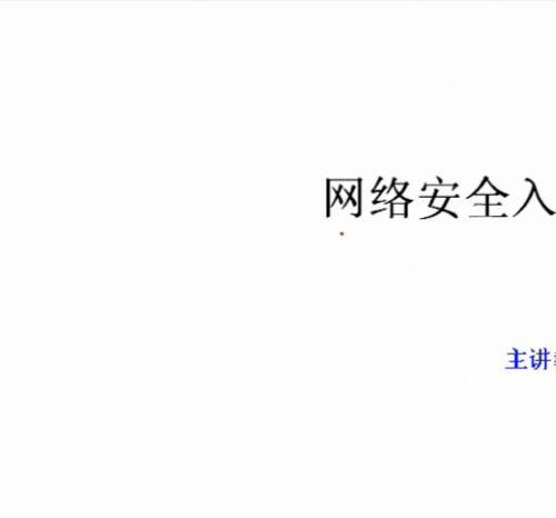 中科院网络工程师网络安全视频教程20讲