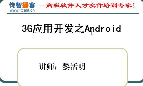 黑马程序员Android核心基础视频教程57课