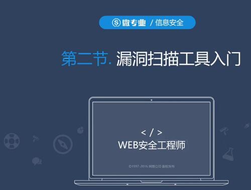 网易web安全工程师安全体系建设视频教程 web白帽子入门到精通视频教程