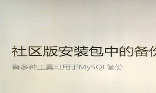 MySQL数据管理之备份恢复案例视频解析教程