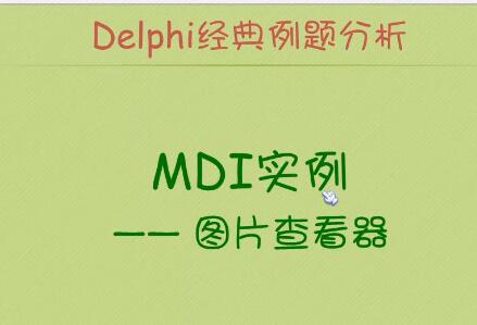 Delphi经典案例视频讲解MDI实例：图片查看器+记事本