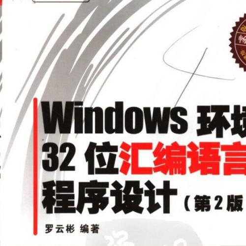 【学习班】Windows.环境下32位汇编语言程序设计视频教程（第2版）附属光盘+pdf