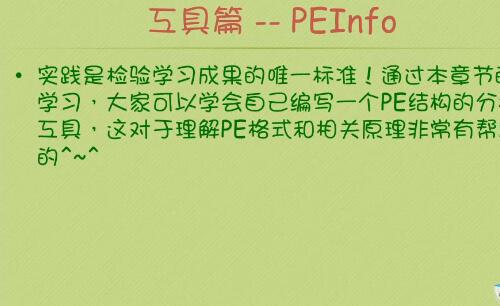 PEInfo编程思路讲解 OD使用教程解密系列【调试篇】