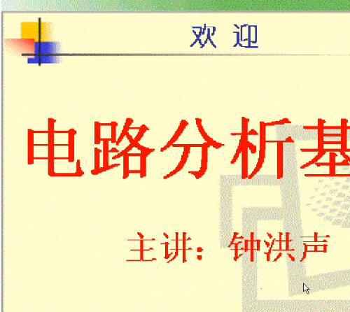 电路分析基础视频教程66讲