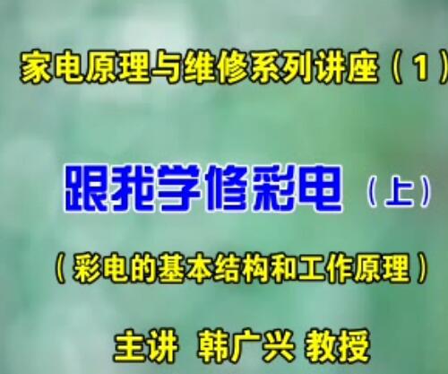 跟我学修彩电维修系列课程电视原理维修系列视频课程（大屏幕彩色电视机）