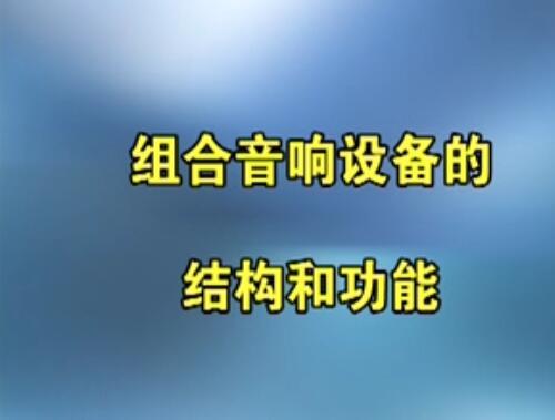 音响及家庭影院原理维修视频教程