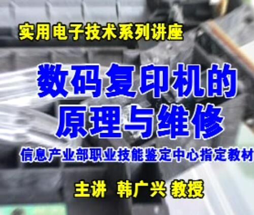 数码复印机原理及拆装视频教程