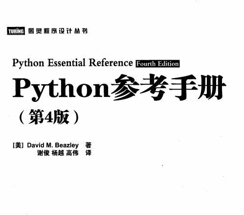 [Python参考手册(第4版)].（美）比兹利.pdf