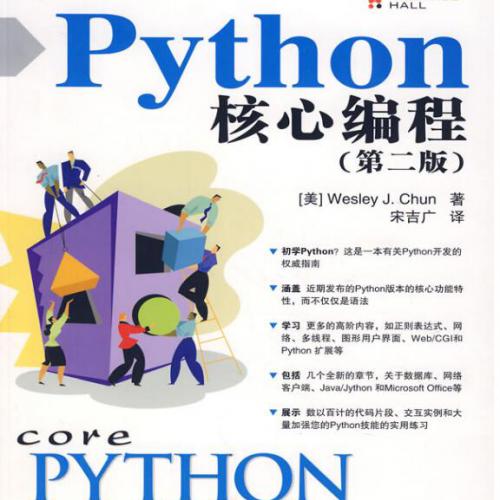 Python核心编程（中文版第2版）pdf+源代码